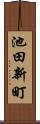 池田新町 Scroll