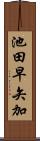池田早矢加 Scroll