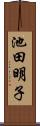 池田明子 Scroll