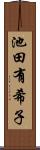 池田有希子 Scroll