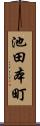 池田本町 Scroll