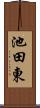 池田東 Scroll