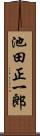 池田正一郎 Scroll
