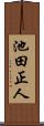 池田正人 Scroll