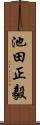池田正毅 Scroll