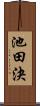 池田決 Scroll