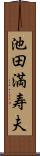 池田満寿夫 Scroll