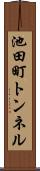 池田町トンネル Scroll