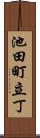 池田町立丁 Scroll