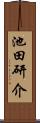 池田研介 Scroll