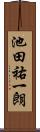 池田祐一朗 Scroll