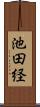 池田経 Scroll