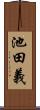 池田義 Scroll