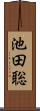 池田聡 Scroll