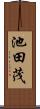 池田茂 Scroll
