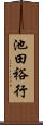 池田裕行 Scroll