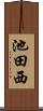 池田西 Scroll