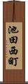 池田西町 Scroll
