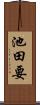 池田要 Scroll
