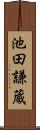 池田謙蔵 Scroll