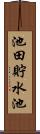 池田貯水池 Scroll