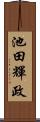 池田輝政 Scroll