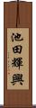 池田輝興 Scroll