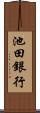 池田銀行 Scroll
