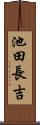 池田長吉 Scroll