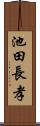 池田長孝 Scroll