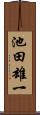 池田雄一 Scroll