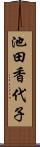 池田香代子 Scroll