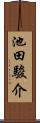 池田駿介 Scroll