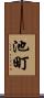 池町 Scroll