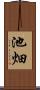 池畑 Scroll