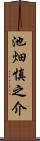 池畑慎之介 Scroll