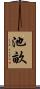 池畝 Scroll