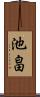 池畠 Scroll