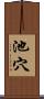 池穴 Scroll