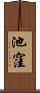池窪 Scroll