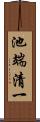 池端清一 Scroll