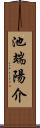 池端陽介 Scroll