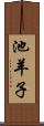 池羊子 Scroll