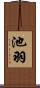 池羽 Scroll