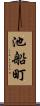 池船町 Scroll