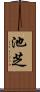 池芝 Scroll