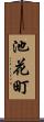 池花町 Scroll