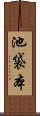 池袋本 Scroll