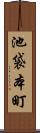 池袋本町 Scroll