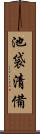 池袋清備 Scroll